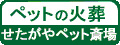 株式会社ジャパンペットセレモニー　せたがやペット斎場のバナー広告