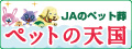 株式会社ＪＡ東京中央セレモニーセンター　ペットの天国のバナー広告