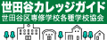 世田谷区専修学校各種学校協会のバナー広告