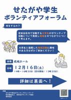 せたがや学生ボランティアフォーラムちらし