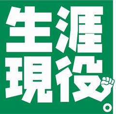 生涯現役
