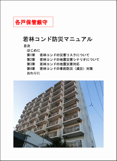 若林コンド防災マニュアルの画像