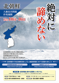 北朝鮮人権侵害問題啓発週間ポスター画像