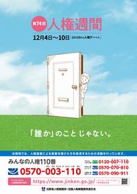 第74回人権週間ポスター画像