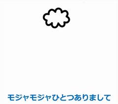 モジャモジャひとつありまして