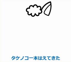 タケノコ一本はえてきた
