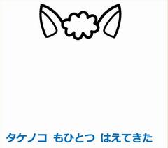タケノコもひとつはえてきた