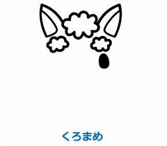くろまめ