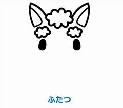 ふたつ