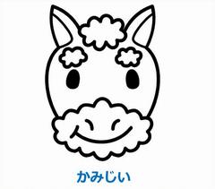 かみじい