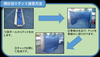 間仕切りテントの設営方法