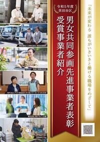 令和5年度男女共同参画先進事業者表彰受賞事業者紹介パンフレット表紙