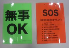 安否確認標識（OKとSOS）
