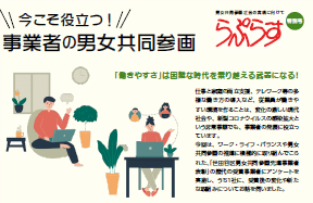 今こそ役立つ！事業者の男女共同参画