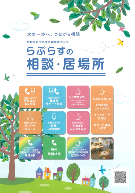 らぷらすの相談・居場所