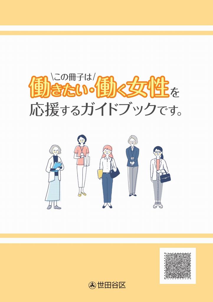 働きたい・働く女性を応援するガイドブック