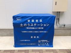 土のうステーション画像
