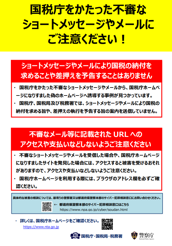 国税庁注意喚起チラシ