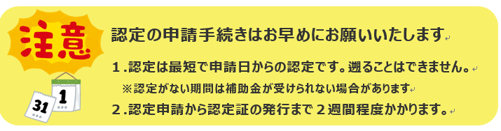 認定の手続きはお早目に「認定は申請日から。遡りはできません」「発行には2週間程度かかります」