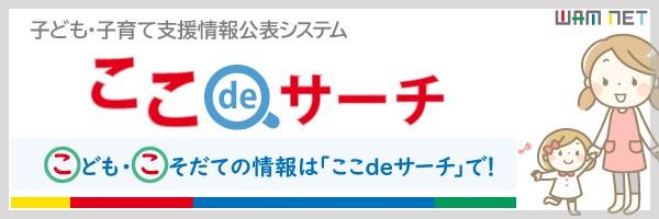子ども・子育て支援情報公表システム「ここdeサーチ」バナー
