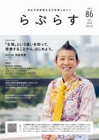 らぷらす86号表紙画像