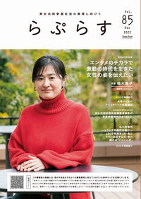 らぷらす85号表紙画像