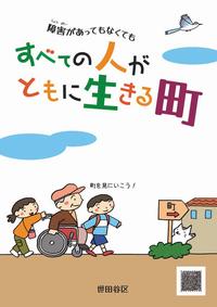 パンフレット「障害があってもなくてもすべての人がともに生きる町」イメージ画像