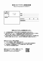 【追加接種】接種記録書見本