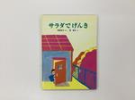 絵本サラダでげんき