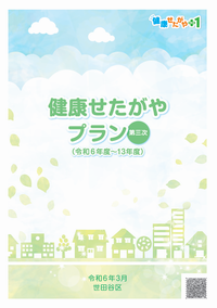 健康せたがやプラン（第三次）表紙