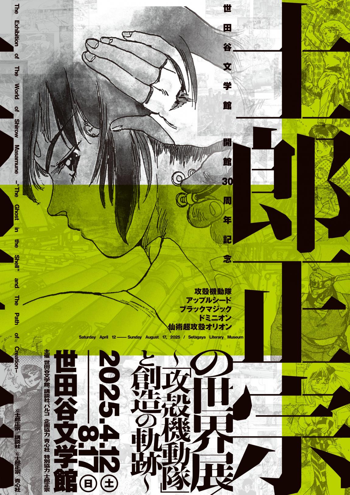 士郎正宗展