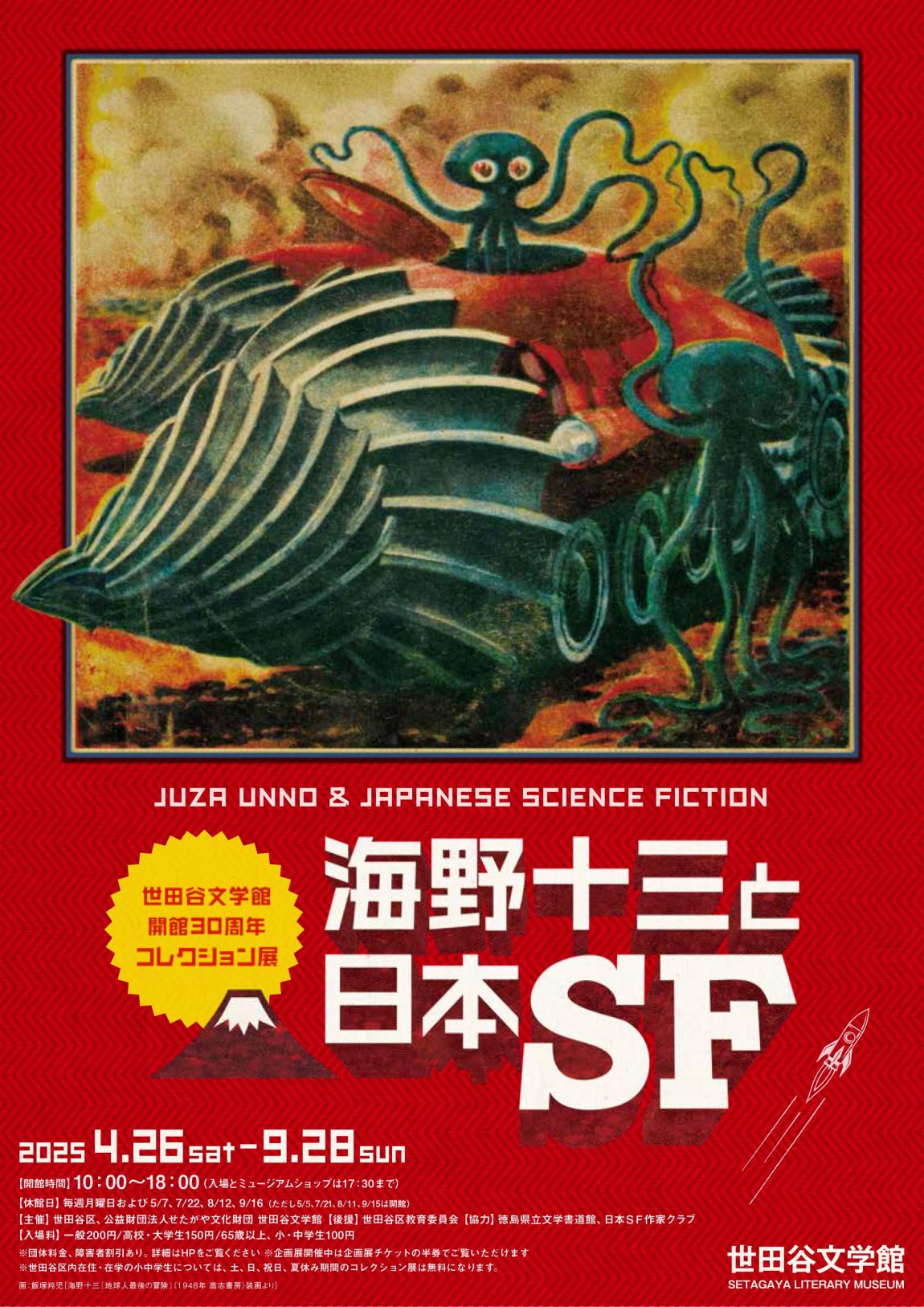 海野十三展