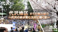 代沢サムネイル