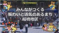 船橋サムネイル