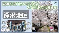 深沢サムネイル
