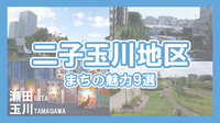二子玉川サムネイル