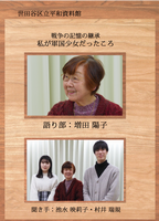語り部DVD増田陽子さん表紙