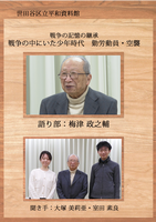 語り部DVD梅津さん