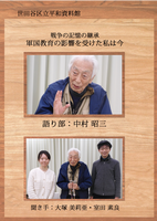 語り部DVD中村昭三さん