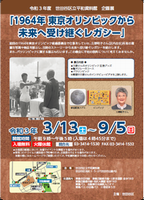 1964年東京オリンピックから未来へ受け継ぐレガシーのポスター