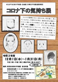 コロナ下の気持ち展　チラシ