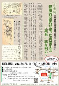 企画展「世田谷区民の送った兵営生活～栗林一路を例に～」チラシ