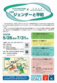 企画展「ジェンダーと平和」