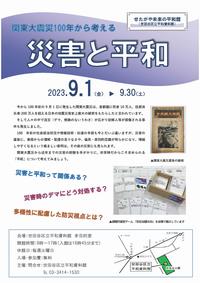 企画展「災害と平和」