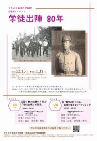 「学徒出陣80年」ちらし（表面）