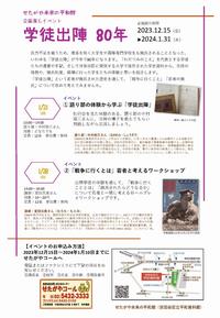「学徒出陣80年」ちらし（裏面）