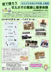 企画展「せたがやの戦跡と戦争体験」チラシ