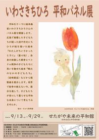 いわさきちひろ平和パネル展