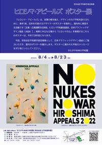 ヒロシマ・アピールズ ポスター展