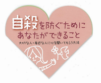 自殺を防ぐためにあなたにできることリーフレット